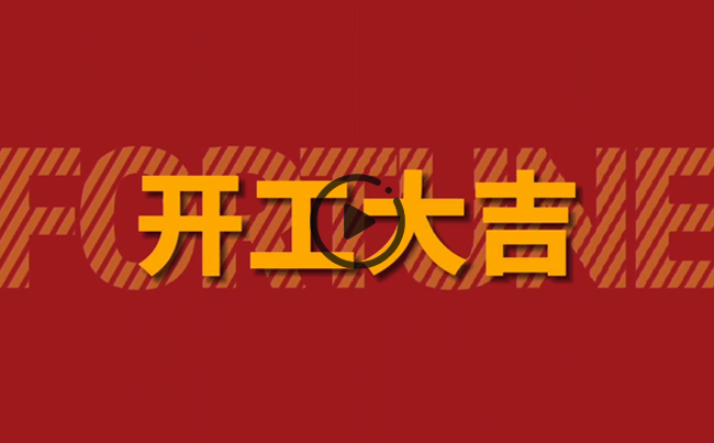 開啟新篇章，共創(chuàng)美好未來！新東電辦公大樓裝修開工！
